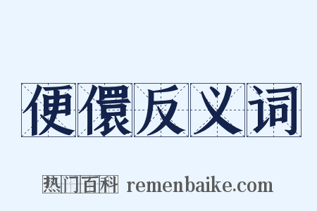 便儇反义词是什么意思的图片